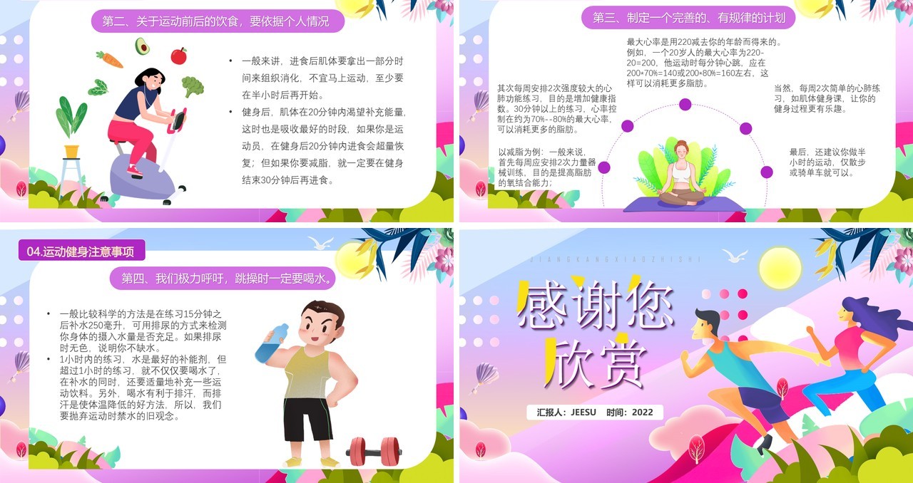 紫色卡通风运动健身小常识PPT模板