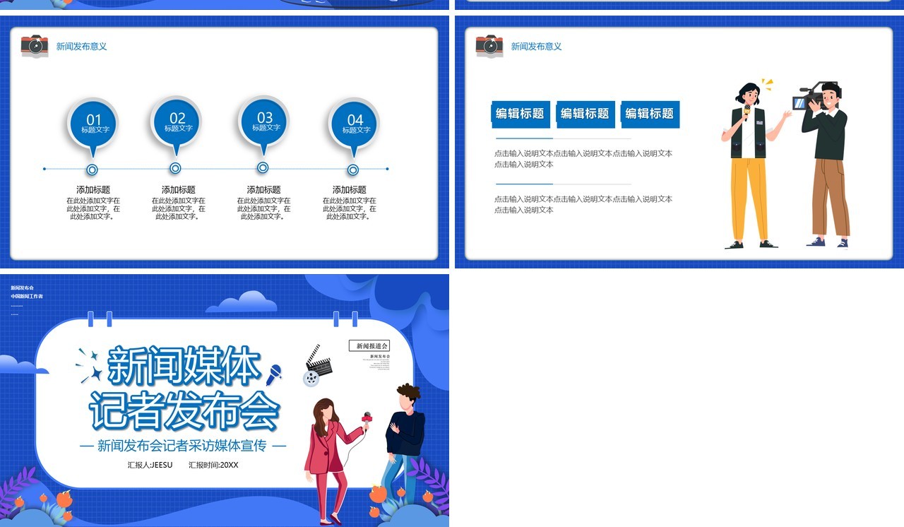 蓝色卡通风新闻媒体发布会宣传通用PPT模板