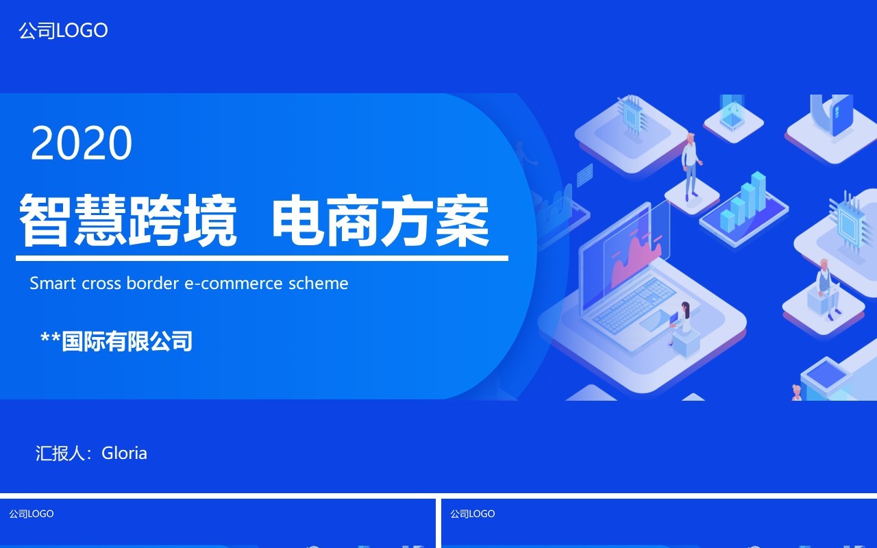 2.5D简约蓝色智慧跨境电商方案策划PPT模板