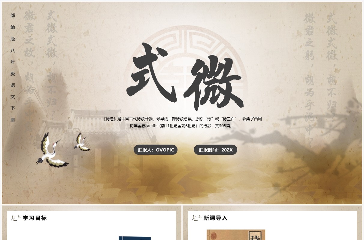 部编版八年级语文下册式微课件PPT模板