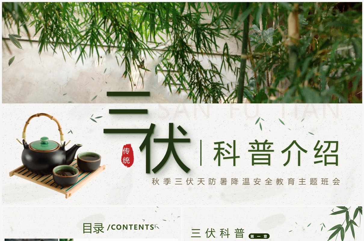 绿色小清新三伏天科普介绍PPT模板