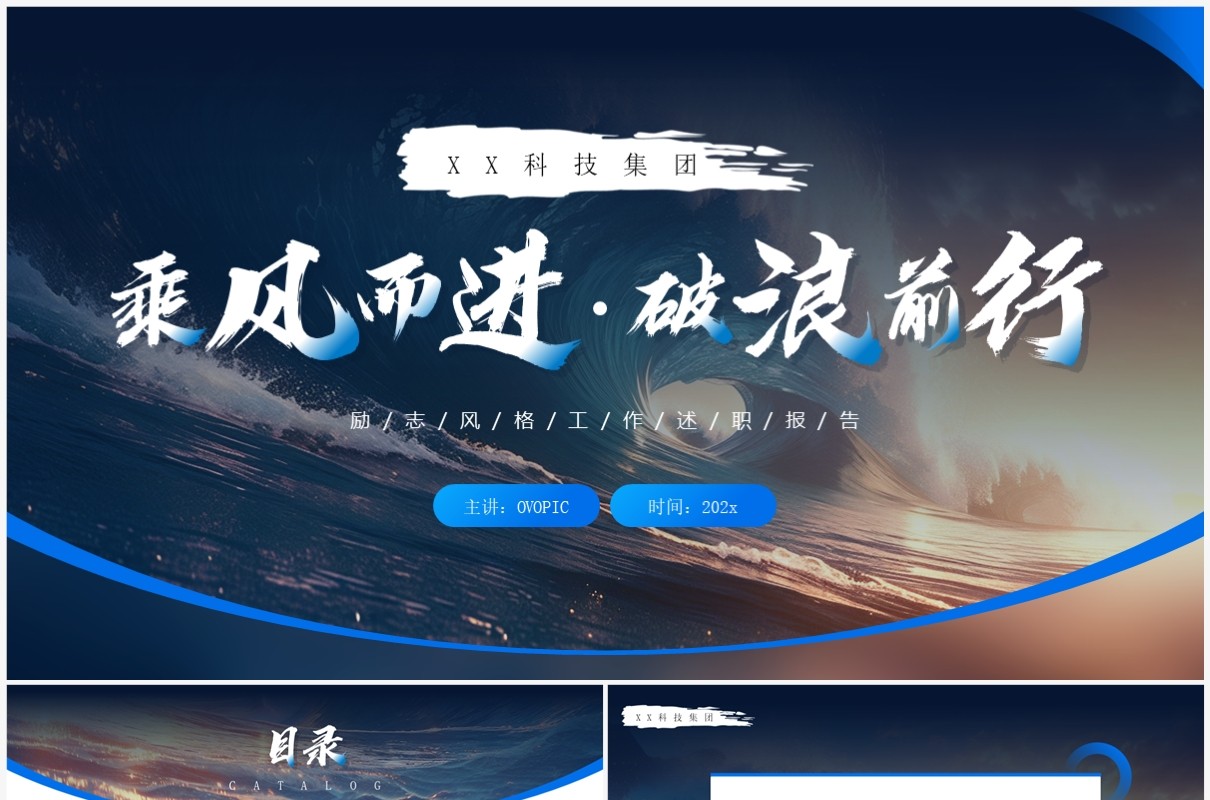 蓝色简约风乘风而进破浪前行PPT模板