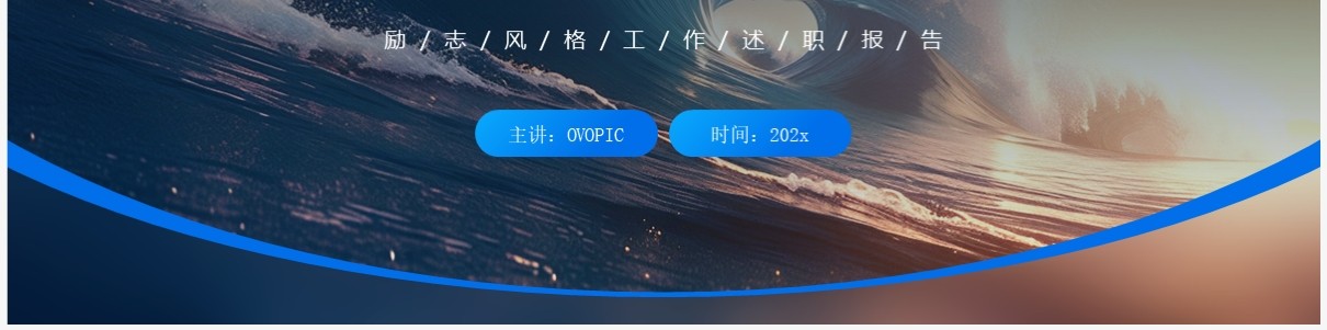 蓝色简约风乘风而进破浪前行PPT模板