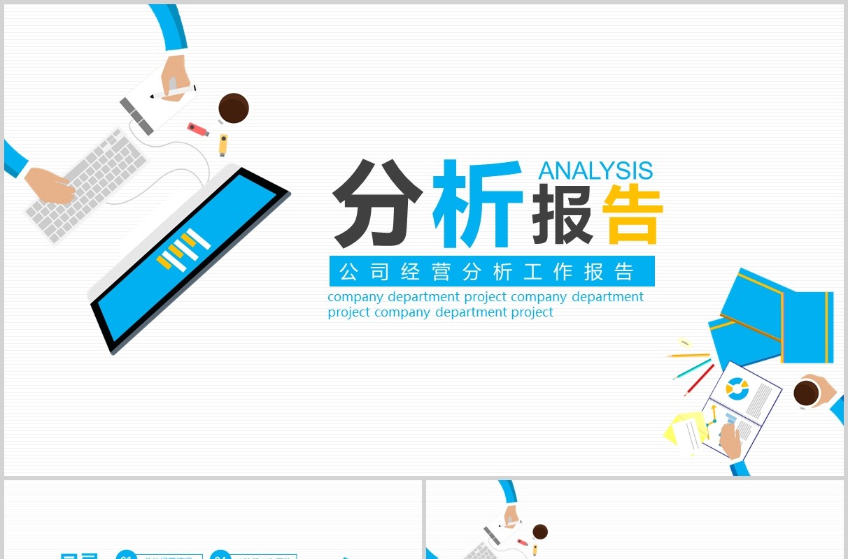 简约清新公司经营分析工作报告PPT模板