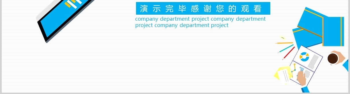 简约清新公司经营分析工作报告PPT模板