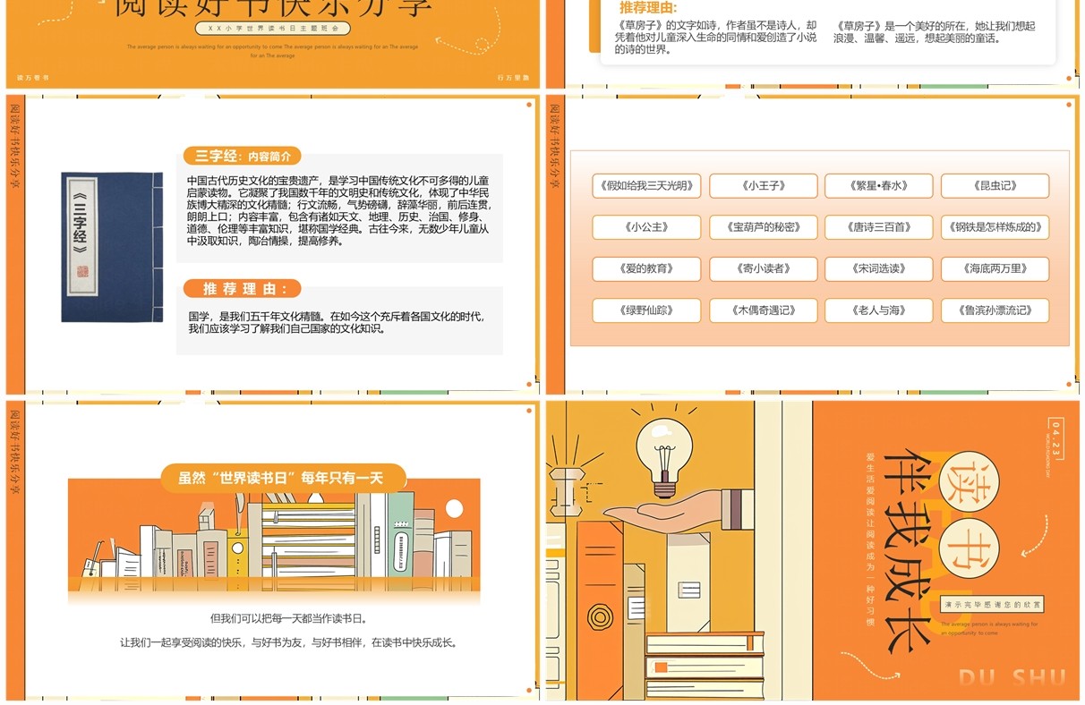 橙色插画风世界读书日PPT模板