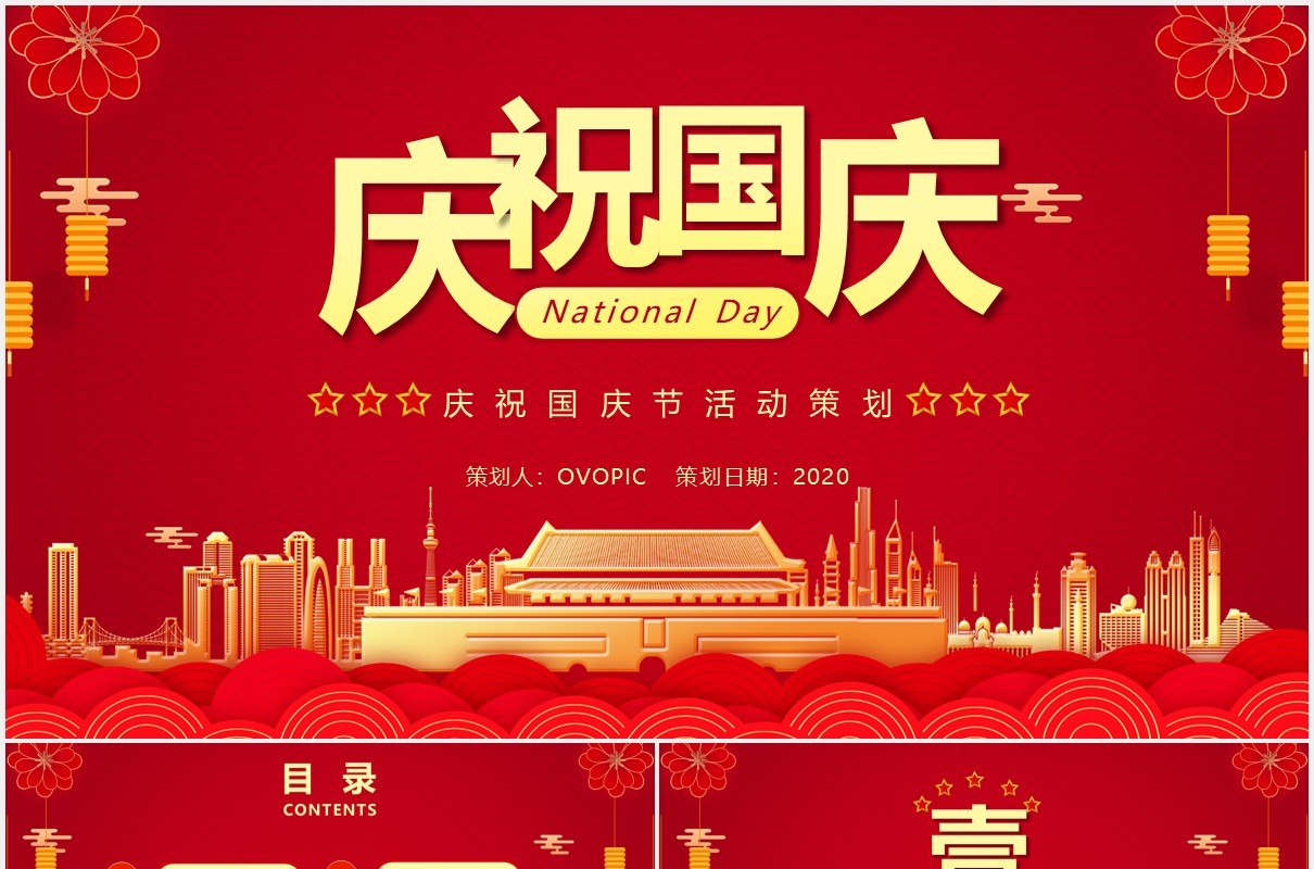 红色庆祝71周年国庆党政党建PPT模板