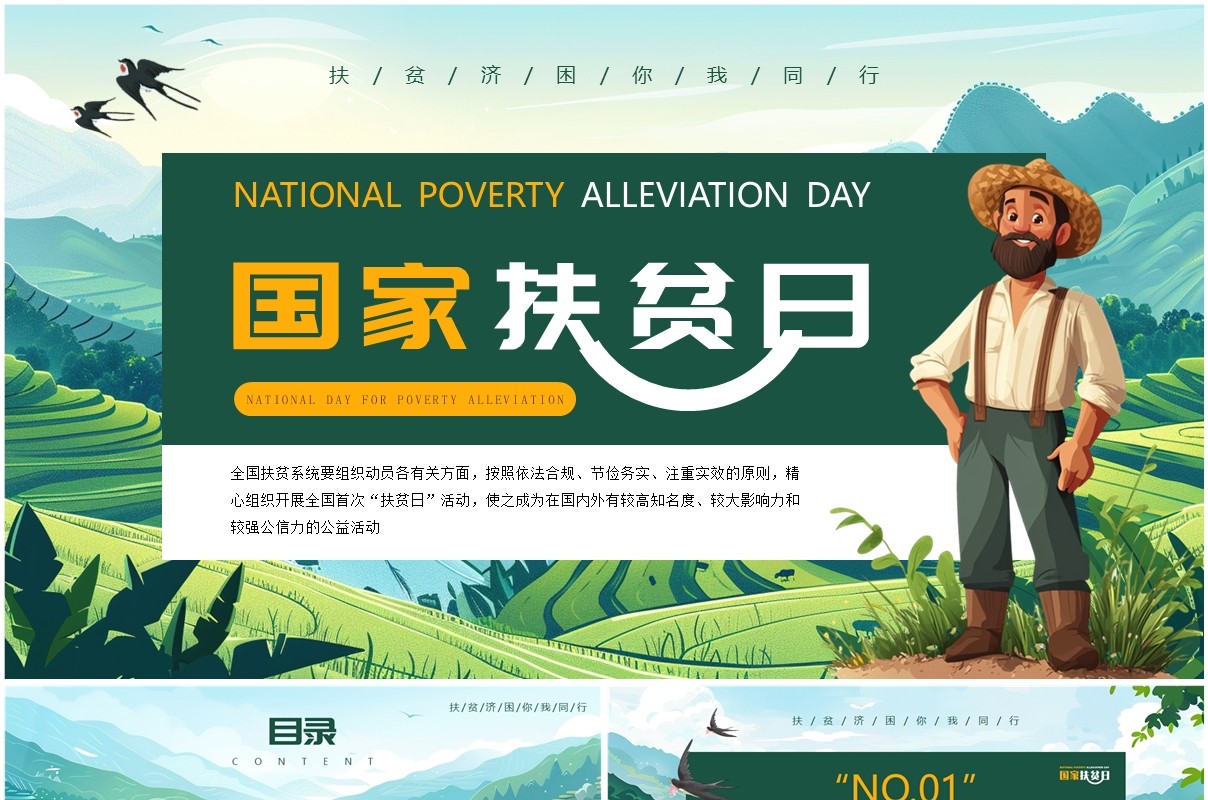 绿色插画风国家扶贫日脱贫致富PPT模板
