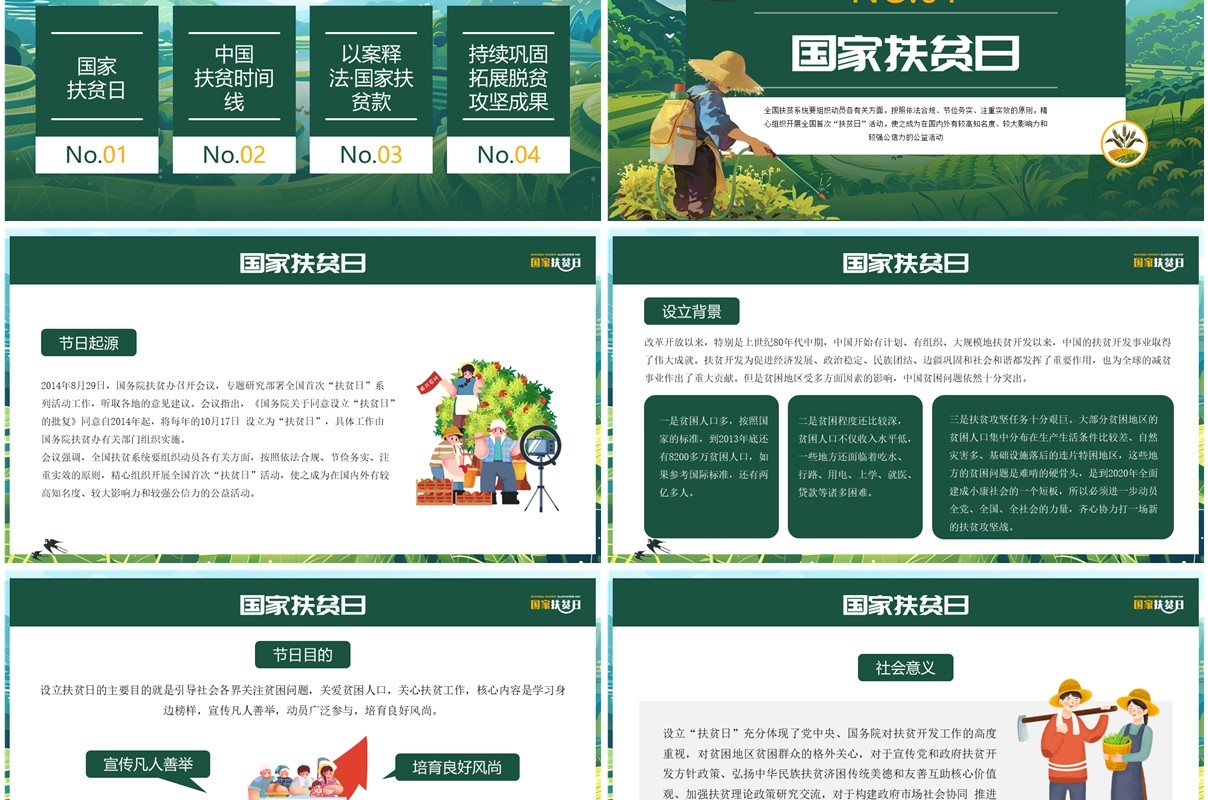 绿色插画风国家扶贫日脱贫致富PPT模板