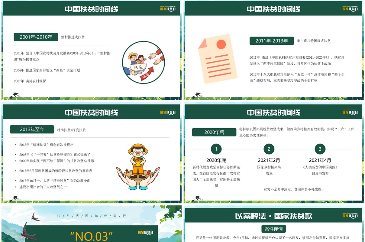 绿色插画风国家扶贫日脱贫致富PPT模板