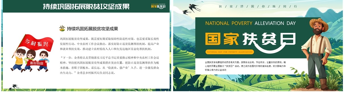 绿色插画风国家扶贫日脱贫致富PPT模板