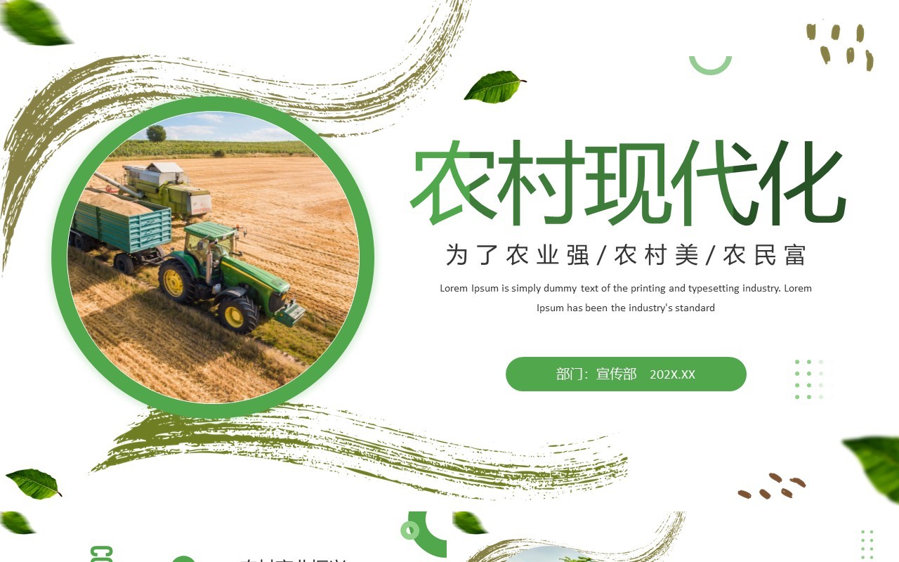 绿色简约风农村现代化宣传PPT模板