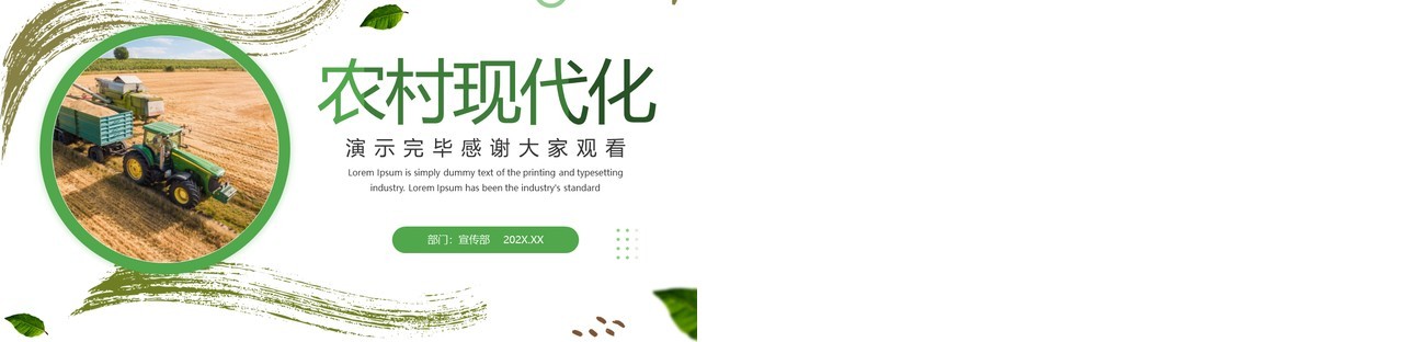 绿色简约风农村现代化宣传PPT模板