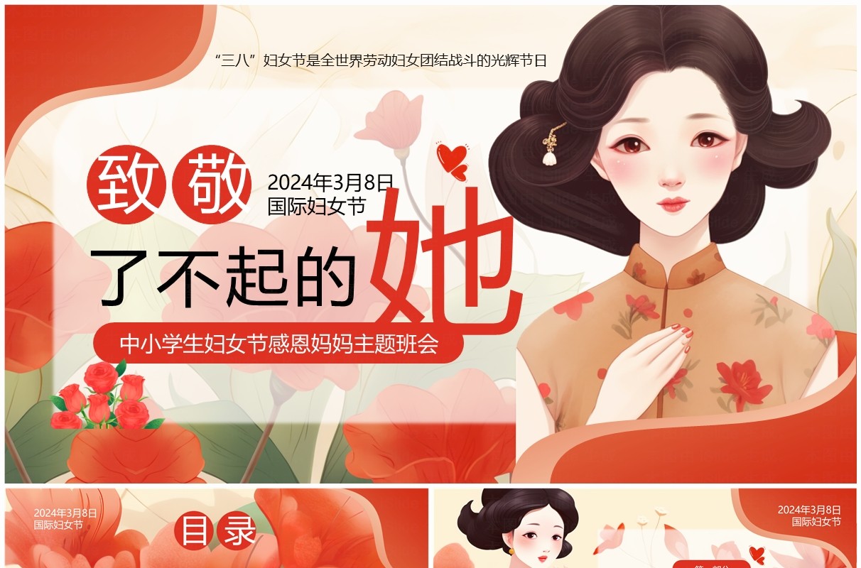 红色卡通风国际妇女节感恩妈妈PPT模板