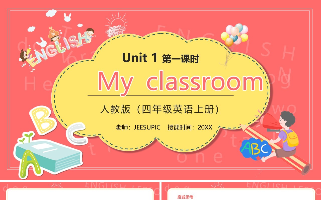 部编版四年级英语上册My classroom第一课时PPT模板
