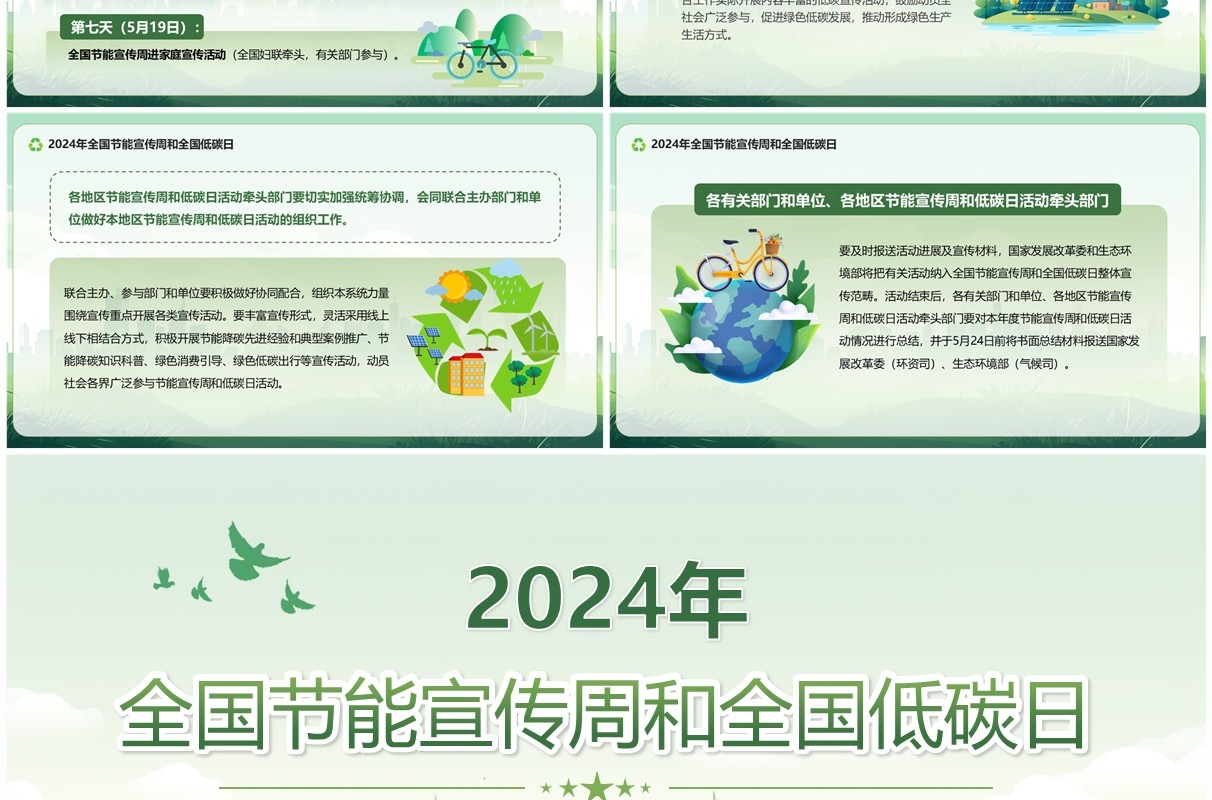 绿色全国节能宣传周和全国低碳日PPT模板
