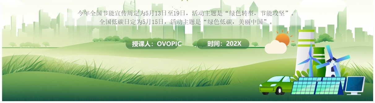 绿色全国节能宣传周和全国低碳日PPT模板