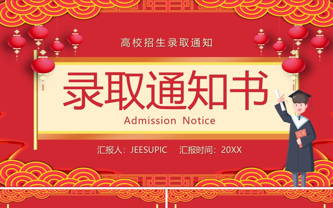 学校录取通知单宣传模板