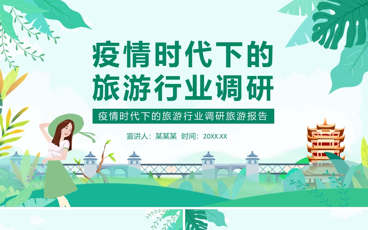 疫情时代下的旅游行业调研旅游报告动态PPT模板