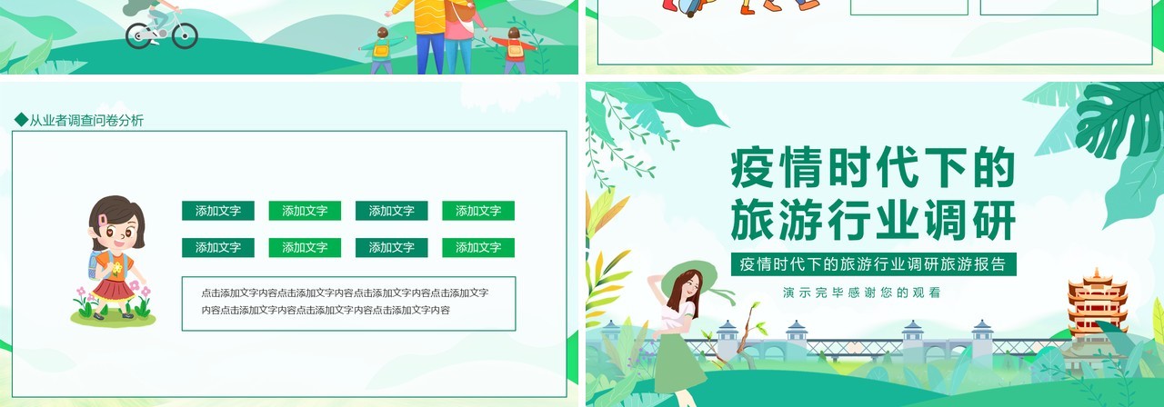 疫情时代下的旅游行业调研旅游报告动态PPT模板