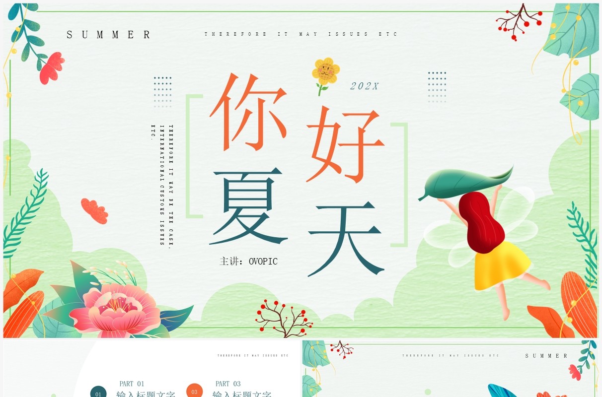 绿色小清新你好夏天PPT通用模板