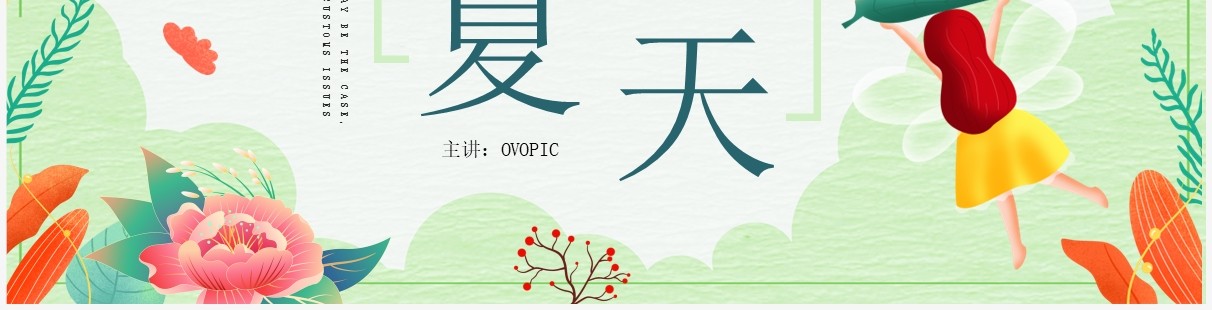 绿色小清新你好夏天PPT通用模板
