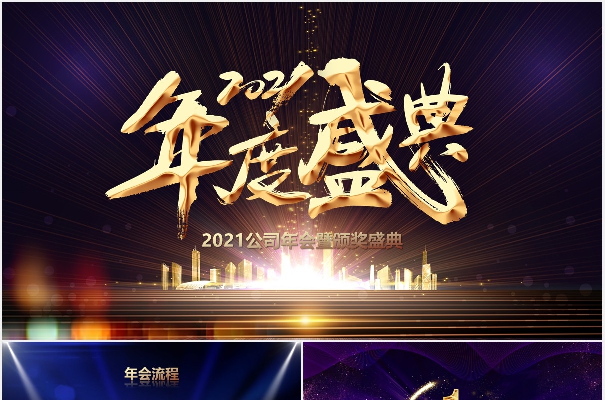 2021企业年度盛典颁奖晚会PPT模板