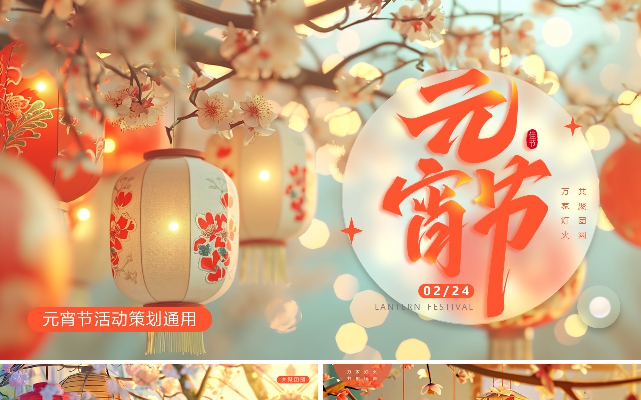 红色简约风元宵节活动策划PPT模板