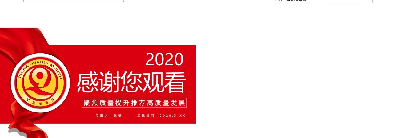 红色党建全国质量生产月安全PPT模板