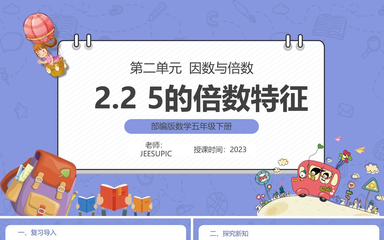部编版五年级数学下册5的倍数特征课件PPT模板