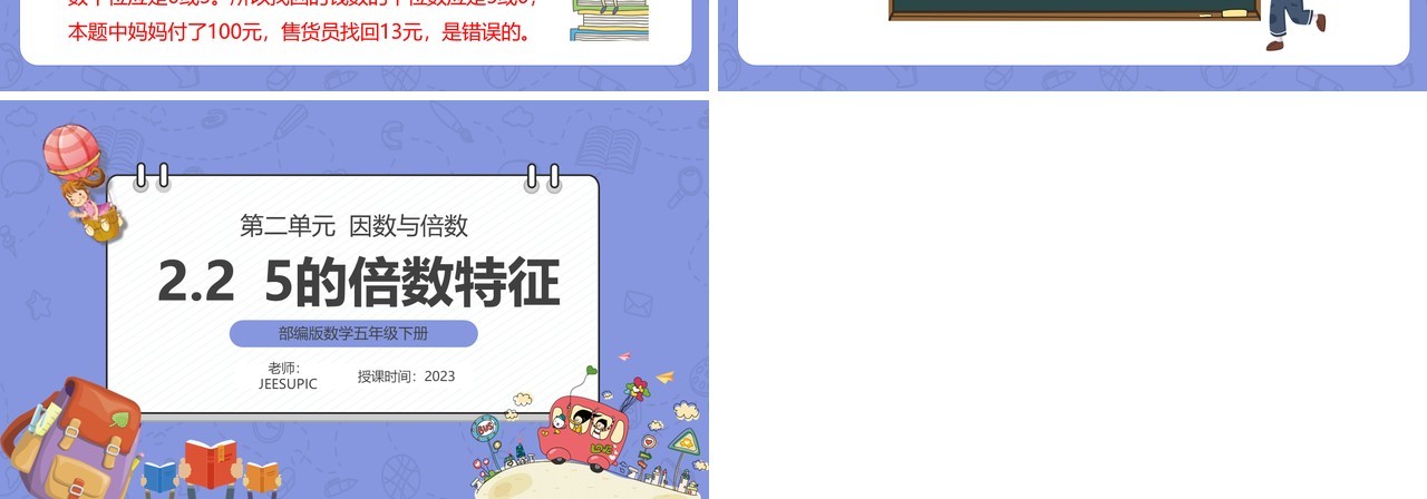 部编版五年级数学下册5的倍数特征课件PPT模板