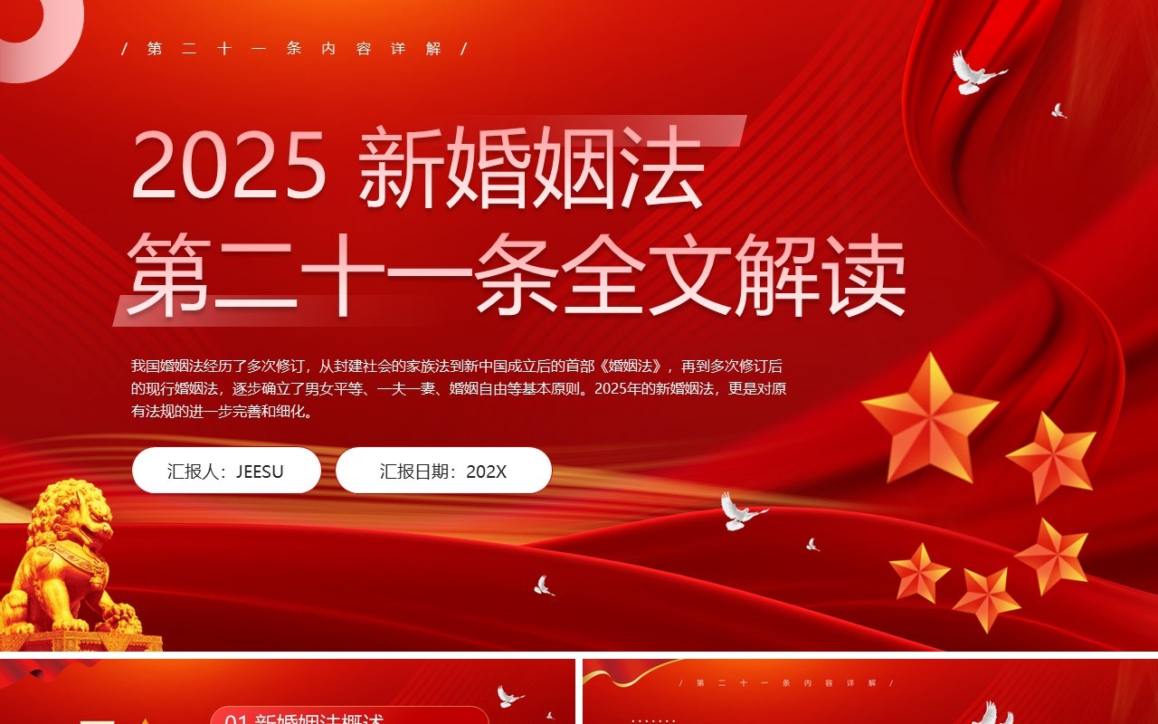 红色简约风2025新婚姻法全文解读PPT模板