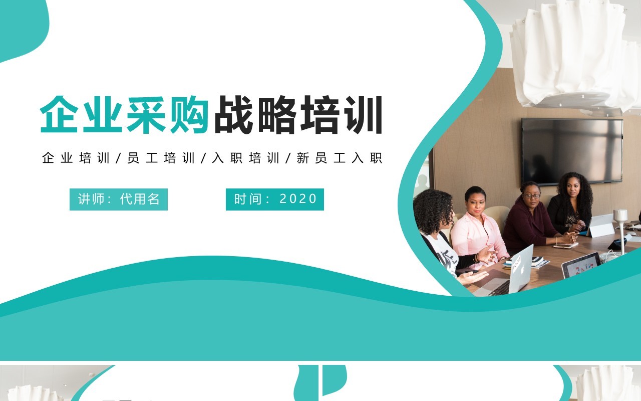 企业采购商务培训PPT模版