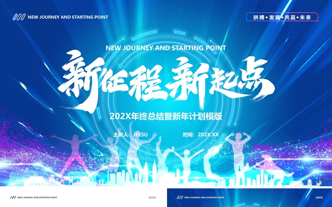 蓝色商务风新征程新起点年终总结PPT模版
