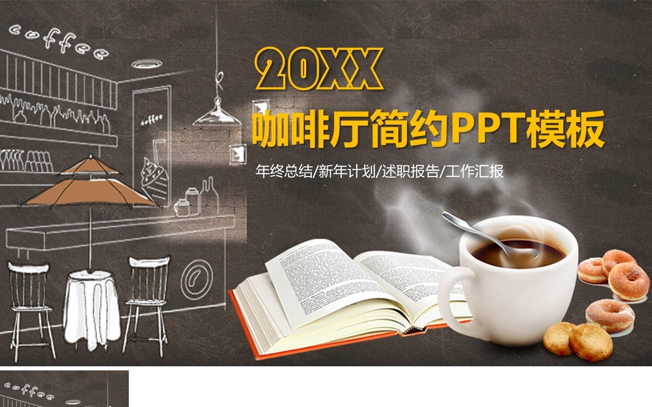 咖啡厅简约动态推广宣传PPT模板