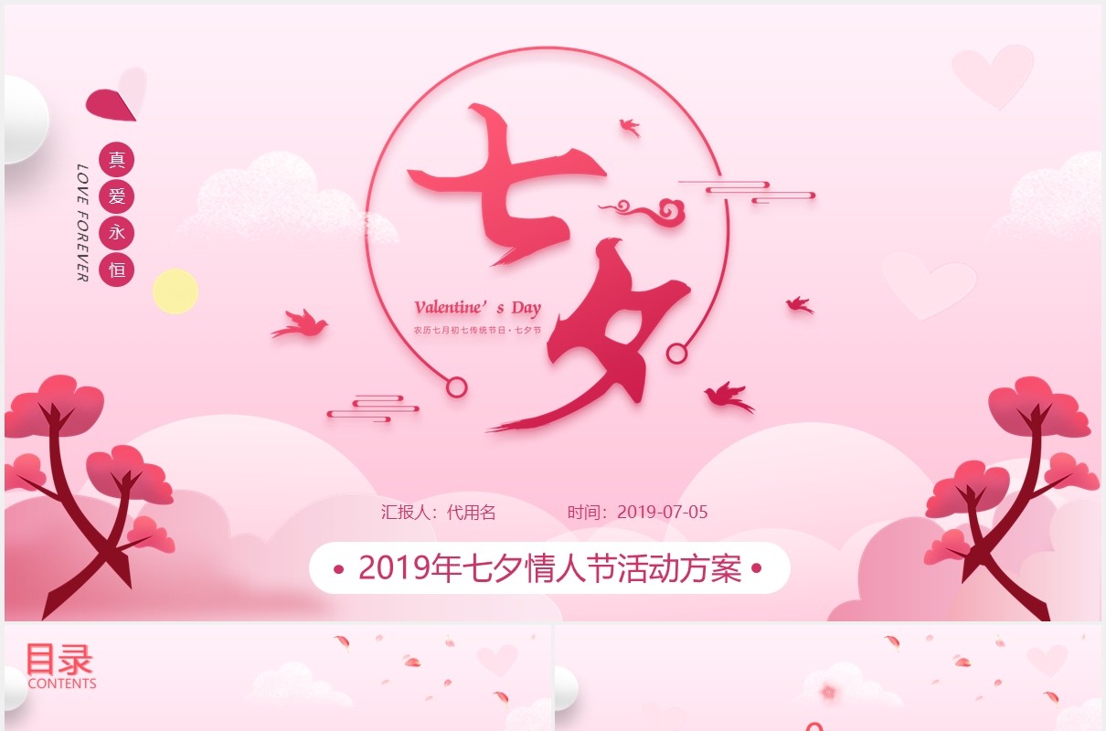 粉色七夕节日活动策划PPT模板