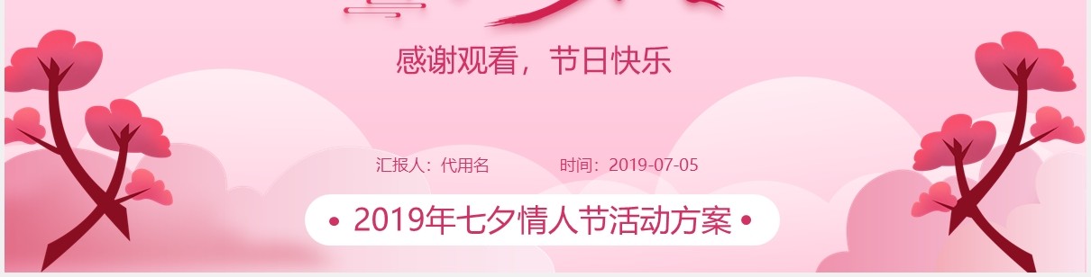 粉色七夕节日活动策划PPT模板