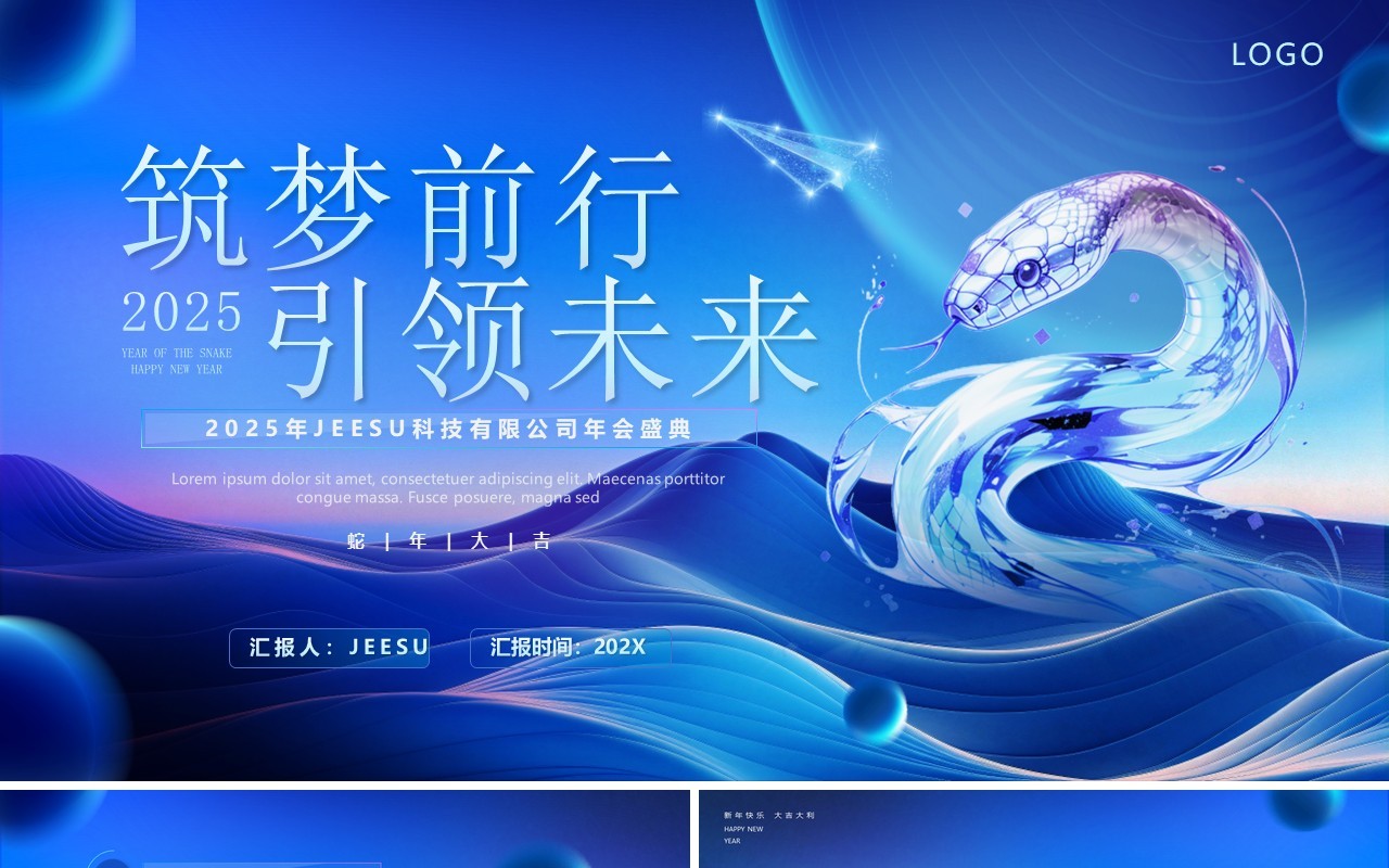 蓝色科技风企业年会盛典PPT通用模板