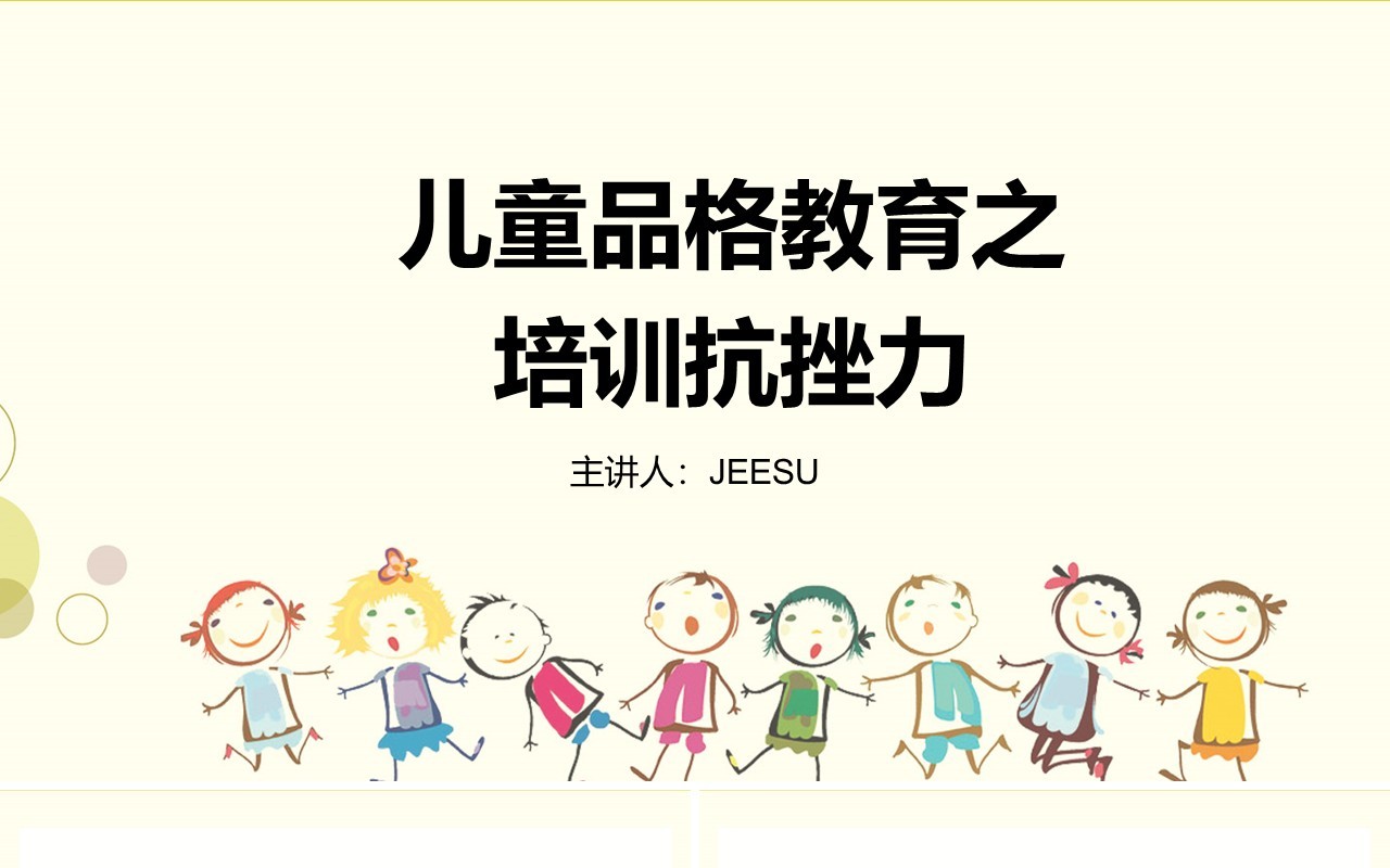 儿童品格教育之培训抗挫力PPT模板