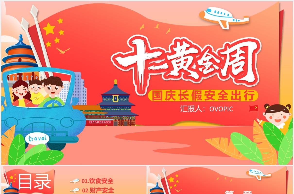 十一黄金周国庆长假出游安全旅游活动PPT模板
