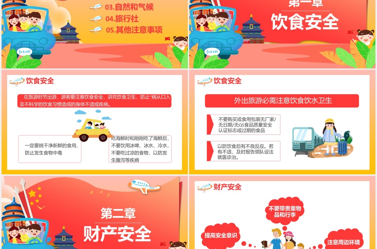 十一黄金周国庆长假出游安全旅游活动PPT模板