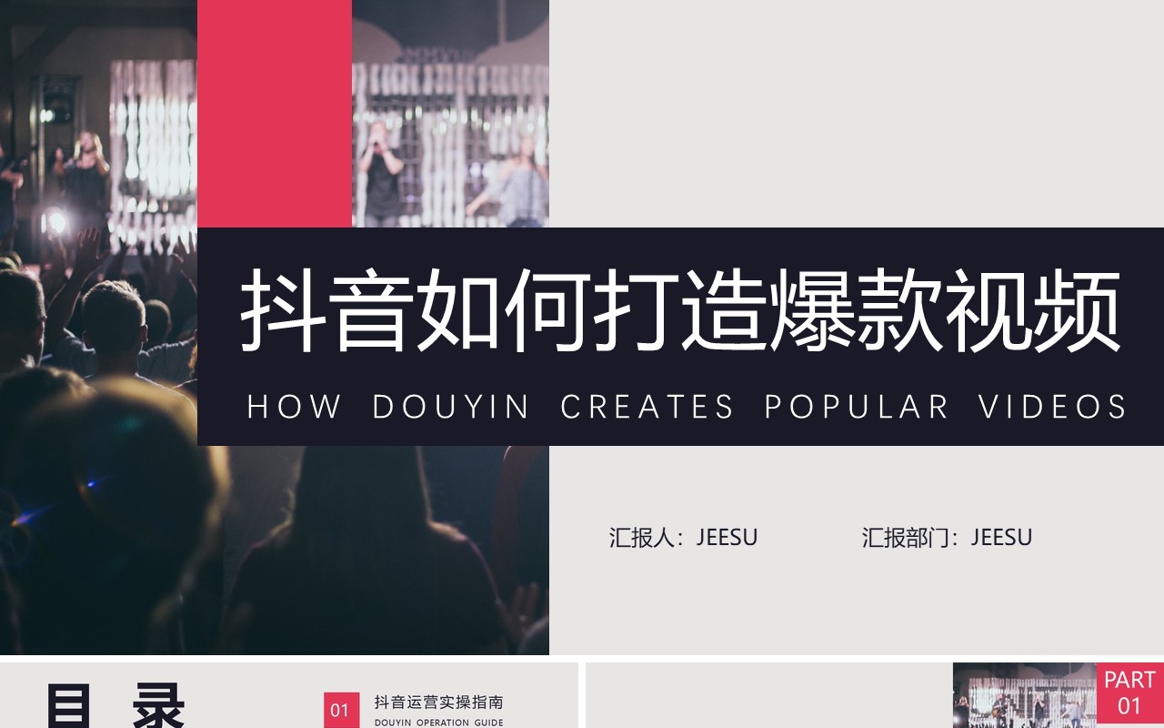 实用某音如何打造爆款视频运营策划PPT模板