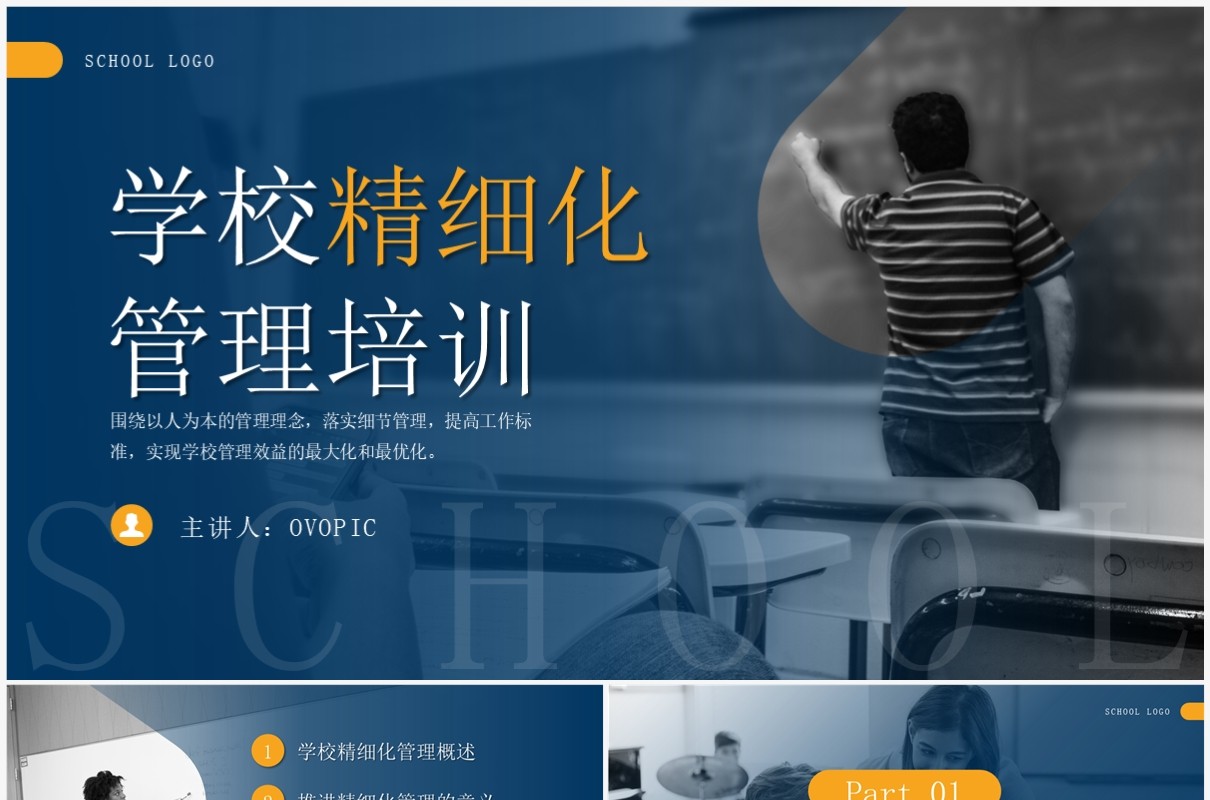 蓝色简约风学校精细化管理培训PPT模板
