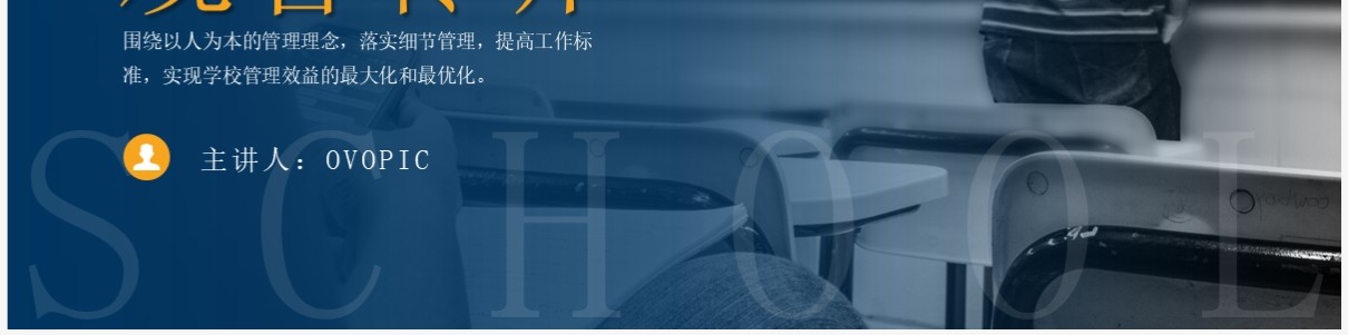 蓝色简约风学校精细化管理培训PPT模板