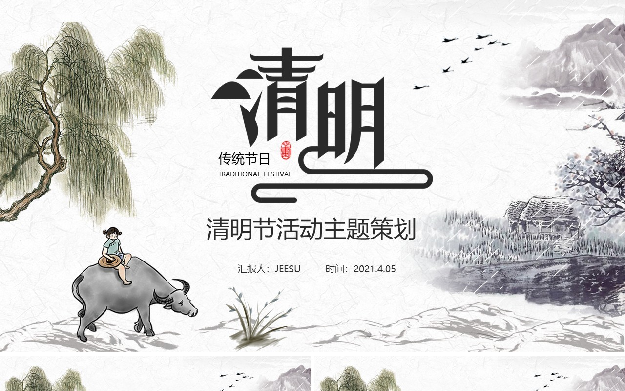 水墨风清明节活动主题策划PPT模板