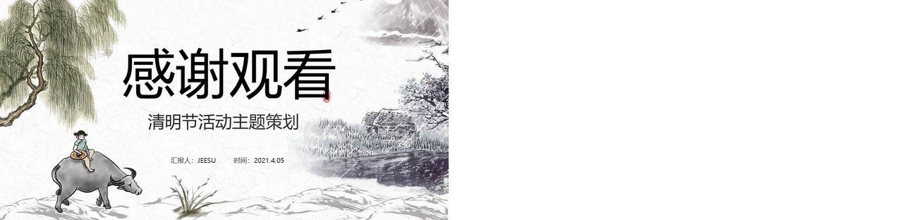 水墨风清明节活动主题策划PPT模板