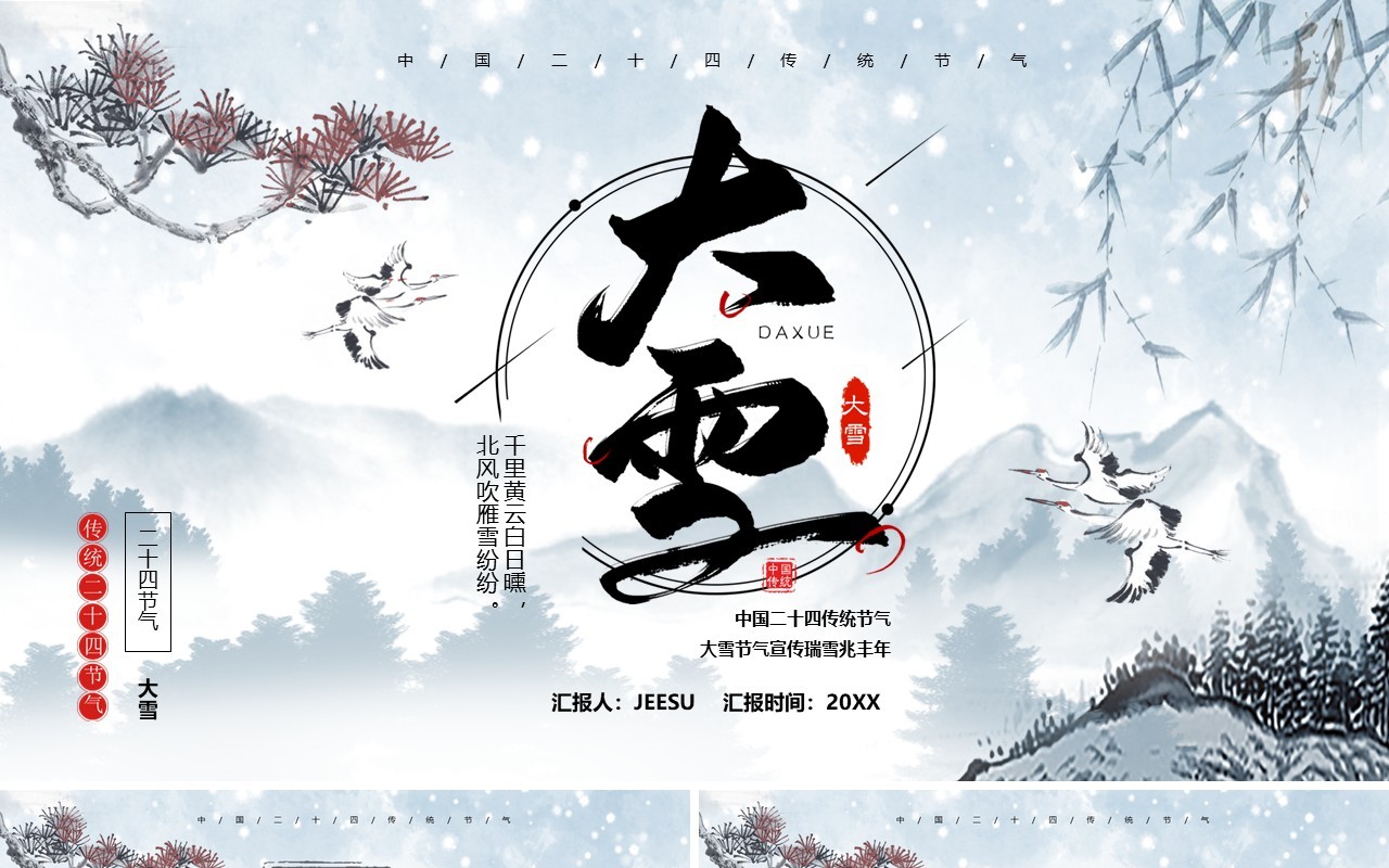中国风传统气节之大雪介绍PPT模板