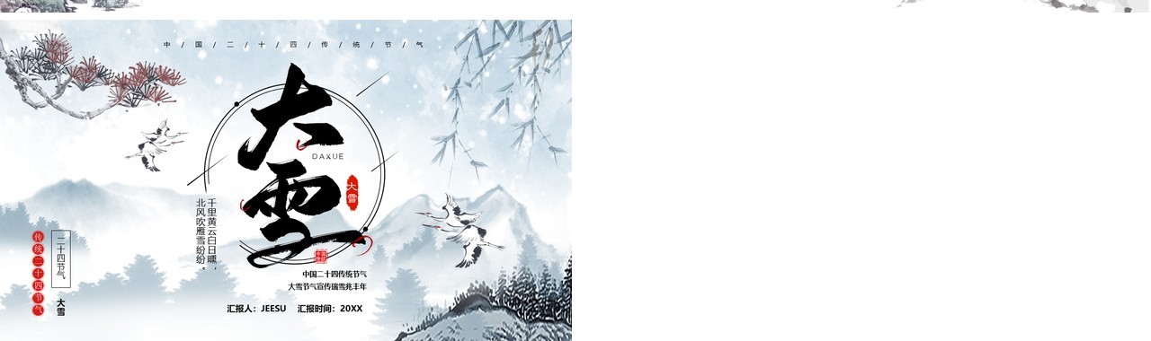 中国风传统气节之大雪介绍PPT模板