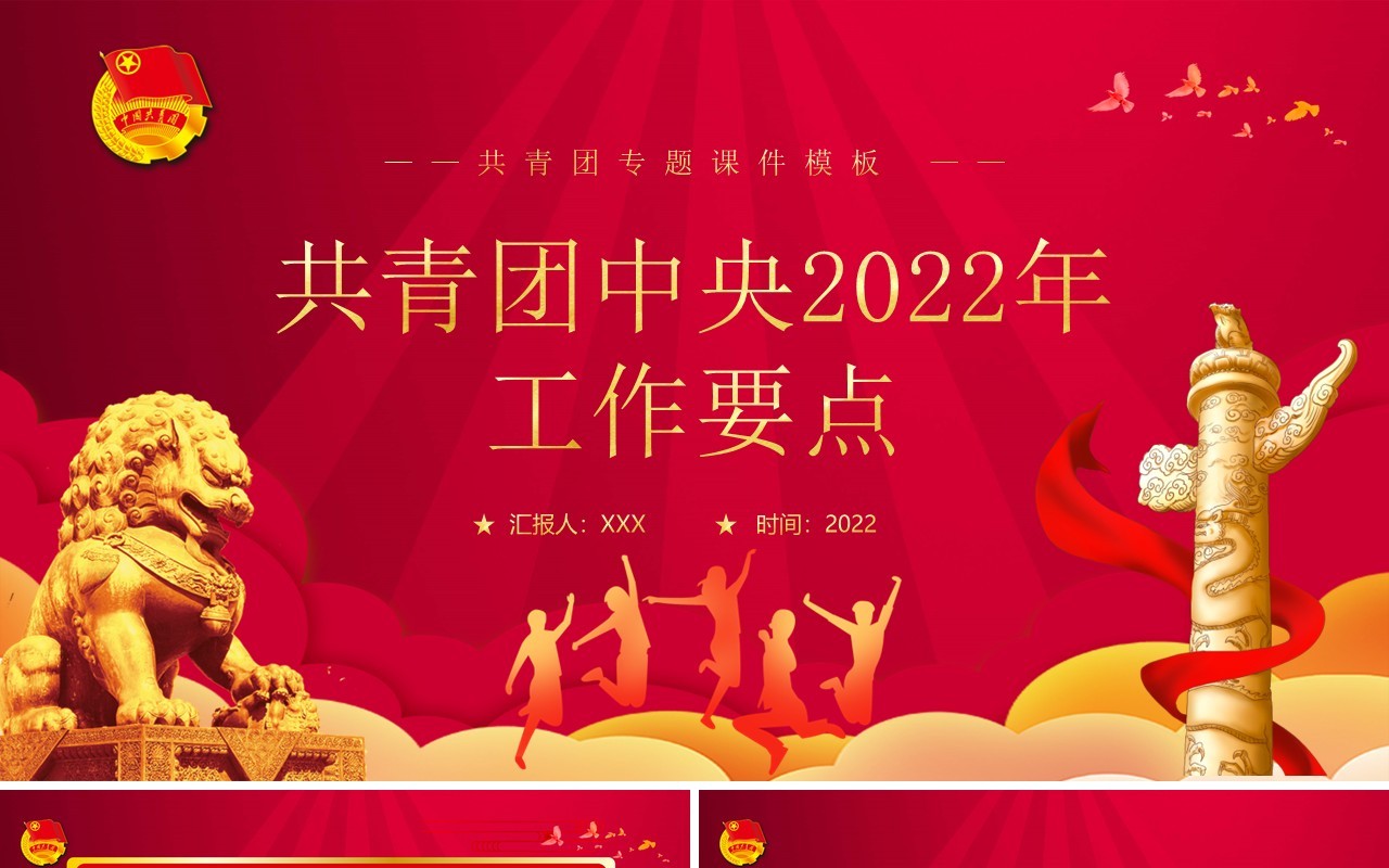 红色党政风共青团中央2022年工作要点PPT模板