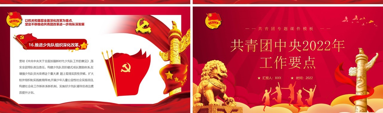 红色党政风共青团中央2022年工作要点PPT模板